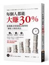 每個人都能大賺30％：股價跳水照樣穩定獲利的「價值工程投資法」