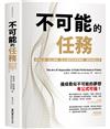 不可能的任務：創造心流、站上巔峰，從25個好奇清單開始，破解成就公式