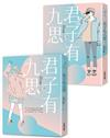 君子有九思套書（全2冊）