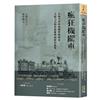 瘋狂機關車：有如日本的福爾摩斯探案，大阪圭吉的本格推理偵探短篇集