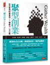 聚型創業：如何實現財富套現？7種能力一次公開