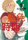 藍色時期（9）（首刷限定版）