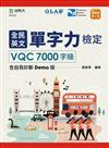 全民英文單字力檢定VQC7000字級含自我診斷Demo版-最新版（第二版）