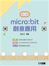 micro:bit創意應用 