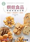 丙級烘焙食品學術科速成攻略(麵包、西點蛋糕、餅乾)(2021最新版)