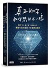 真正的你，和你想的不一樣：揭開「我」獨一無二的專屬人生，觸發生命改變的108個神奇問答