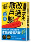 韭菜求生！改造散戶腦：小朋友學投資陪你抗跌追漲、穩定常賺