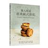職人精選，經典歐式餅乾！31款送禮自用、團購接單必學手作曲奇食譜！
