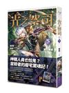 光之祭司（5）：廢宅驚魂