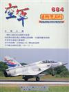 空軍學術雙月刊684(110/10)