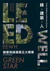 綠・建築・人︰健康與綠建築五大標章好文與案例精選