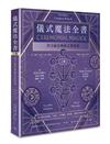 儀式魔法全書（上冊）：西方祕法傳統完整指南