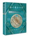 儀式魔法全書（下冊）：西方祕法傳統完整指南