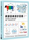 資訊圖表設計圖鑑：化繁為簡的日本視覺化圖表、地圖、各類指南簡介案例