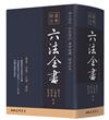 最新綜合六法全書（2021年9月版）