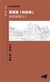 俄羅斯「向東轉」：東亞新勢力?