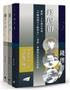 20世紀中國知識分子精神史三部曲（平裝版）