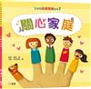 關心家庭【幼兒品德發展系列】