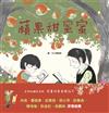 蘋果甜蜜蜜（二版）