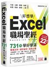 Excel 職場聖經：731 技學好學滿