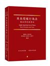 英美侵權行為法：基本原則與案例 Anglo-American Law of Torts：Basic Principles and Cases