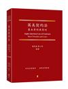 英美契約法：基本原則與案例 Anglo-American Law of Contracts：Basic Principles and Cases