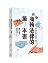 跨國商務法律的第1本書：學校教的怎麼不夠用？