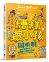 糟糕壞小孩：鬧哄哄