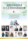 面對全球疫情 百大企業如何渡過危機