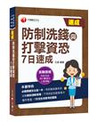 2022防制洗錢與打擊資恐7日速成：7天完全攻略考試重點（防制洗錢與打擊資恐專業人員測驗）