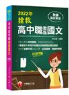 2022搶救高中職教甄國文：精心標註常考重點［九版］［高中‧高職教師甄試專用］