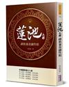 蓮池大師：禪教兼重融性相