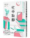 忙中取靜：簡短有力的祈禱，沉澱心靈再出發