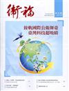 衛福季刊第30期(2021.09) 接軌國際公衛舞臺 臺灣科技超吸睛