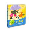 【寶寶有聲書系列】小雨滴—給0~3歲的律動兒歌