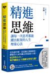 精進思維：讓每一次思考都能躍出框架的人生增量心法