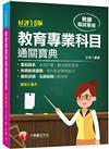 2022教育專業科目通關寶典[十五版]：新興教育議題，提升教育專業能力！（中小學教師甄試/代理代課教師甄試）