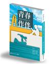 青春作伴：閱讀名家書寫人生