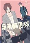 呆萌酷男孩（3）（首刷限定版）