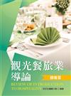 觀光餐旅業導論總複習