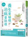 養生要植根，治病要除根（全彩圖解暢銷珍藏版）