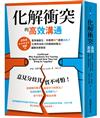 化解衝突的高效溝通：當爭論產生，你選擇戰鬥還是逃跑？化異見為助力的關鍵說服法，讓關係更緊密