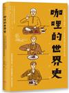 咖哩的世界史：從印度出發到各國餐桌，日本最受歡迎國民料理的進化故事