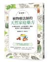 日本第一植物療法師的天然家庭藥方：40種常見食材、100種香藥草、精油，解決你70種日常健康需求