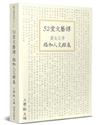 52堂文藝課：愛＆文學 路加人文雅集