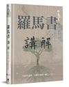 羅馬書講解（精裝）