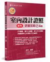 乙級「室內設計證照」術科研習攻略（A卷）：平面圖、單元立面圖、單元天花板圖