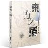 東方之盾：地緣政治與科技產業的前沿