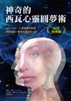 神奇的西瓦心靈圓夢術（30年經典版）：NLP、HYP、心智訓練的起源；突破極限，實現你冀望的人生