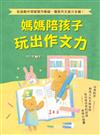 媽媽陪孩子玩出作文力 從遊戲中突破寫作障礙，獲取作文高分金鑰！